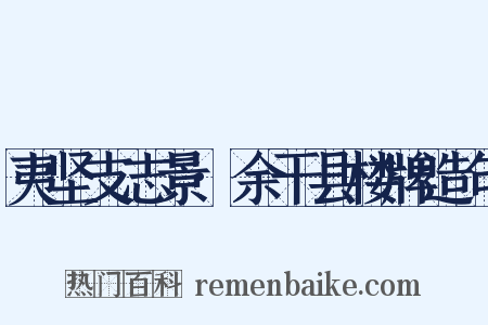 夷坚支志景·余干县楼牌造句是什么意思的图片